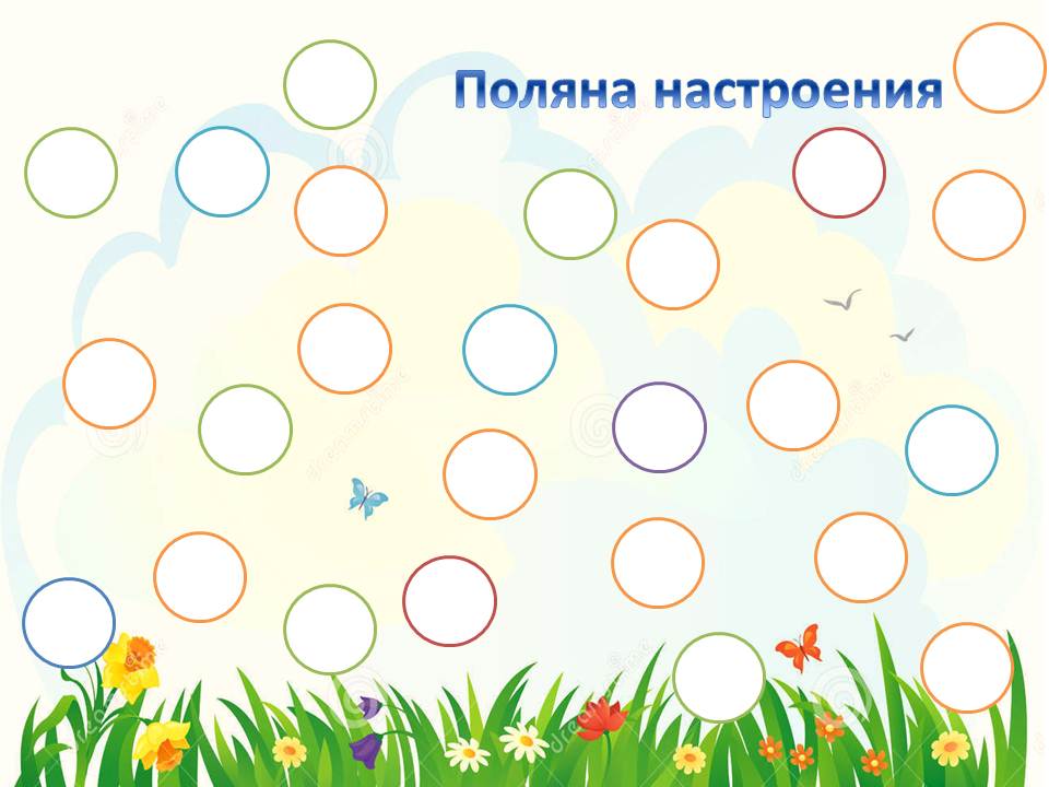 Поляна настроения